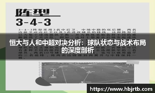 恒大与人和中超对决分析：球队状态与战术布局的深度剖析