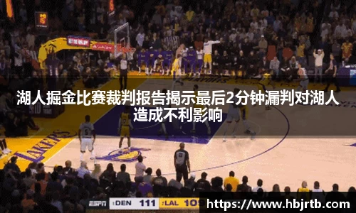 湖人掘金比赛裁判报告揭示最后2分钟漏判对湖人造成不利影响