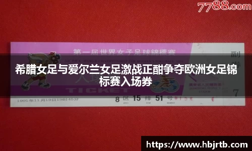 希腊女足与爱尔兰女足激战正酣争夺欧洲女足锦标赛入场券